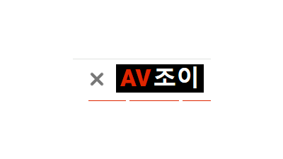 AV 조이